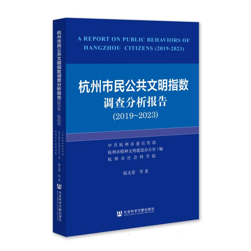 杭州市民公共文明指数调查分析报告（2019~2023）