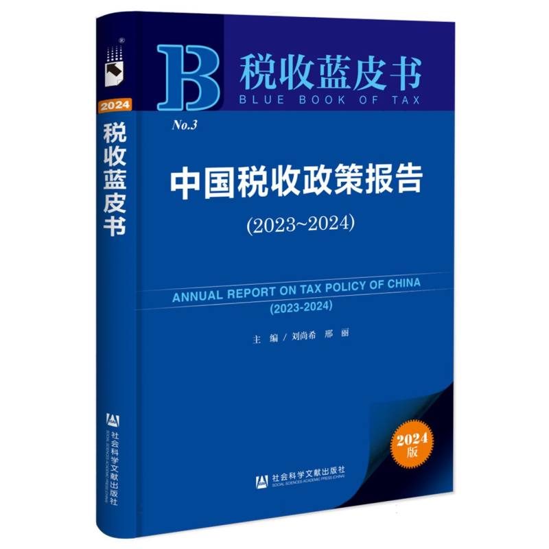 中国税收政策报告（2023~2024）