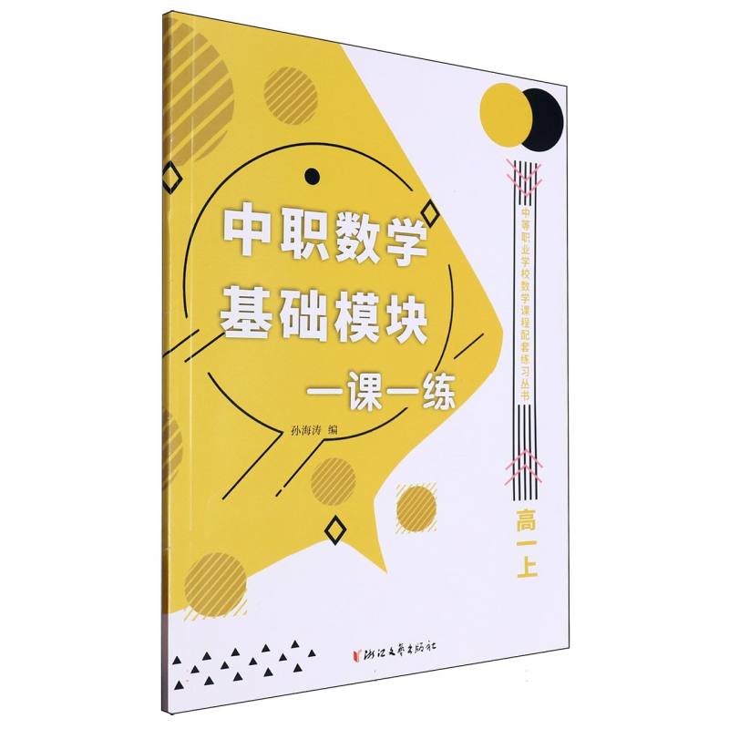 中职数学基础模块一课一练（高1上）/中等职业学校数学课程配套练习丛书