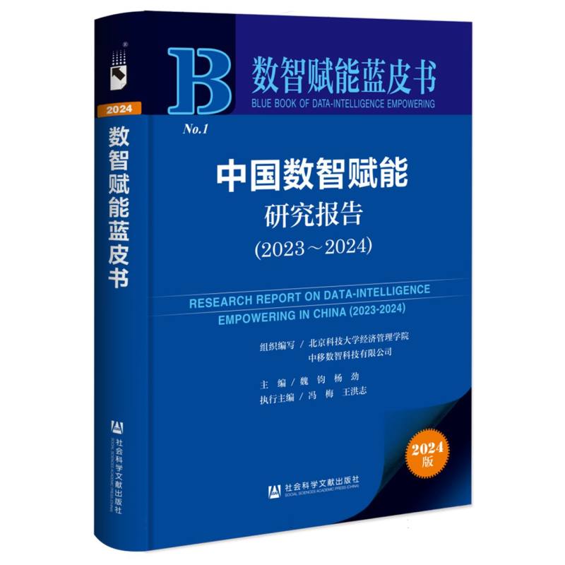 中国数智赋能研究报告（2023~2024）
