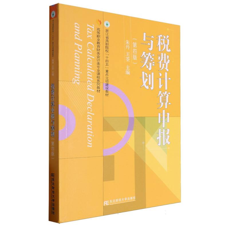 税费计算申报与筹划（第4版高等职业教育财务会计类专业课程系列教材）