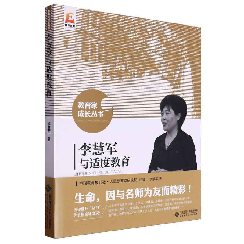 李慧军与适度教育/教育家成长丛书
