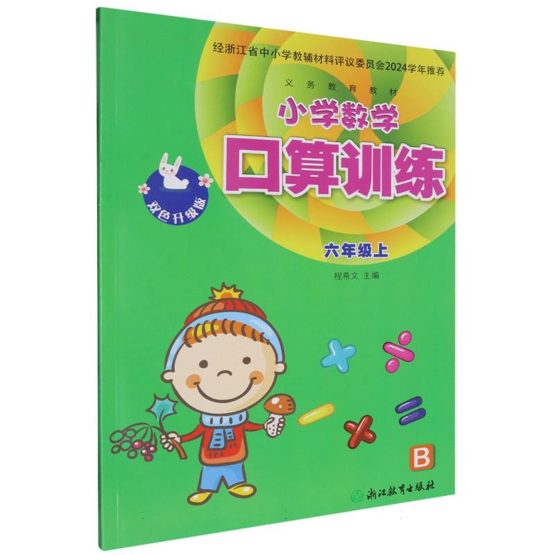 小学数学口算训练（6上B双色升级版）/义教教材