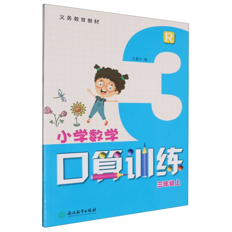 小学数学口算训练（3上R）/义教教材