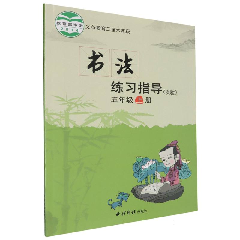 书法练习指导（实验5上义教3至6年级）