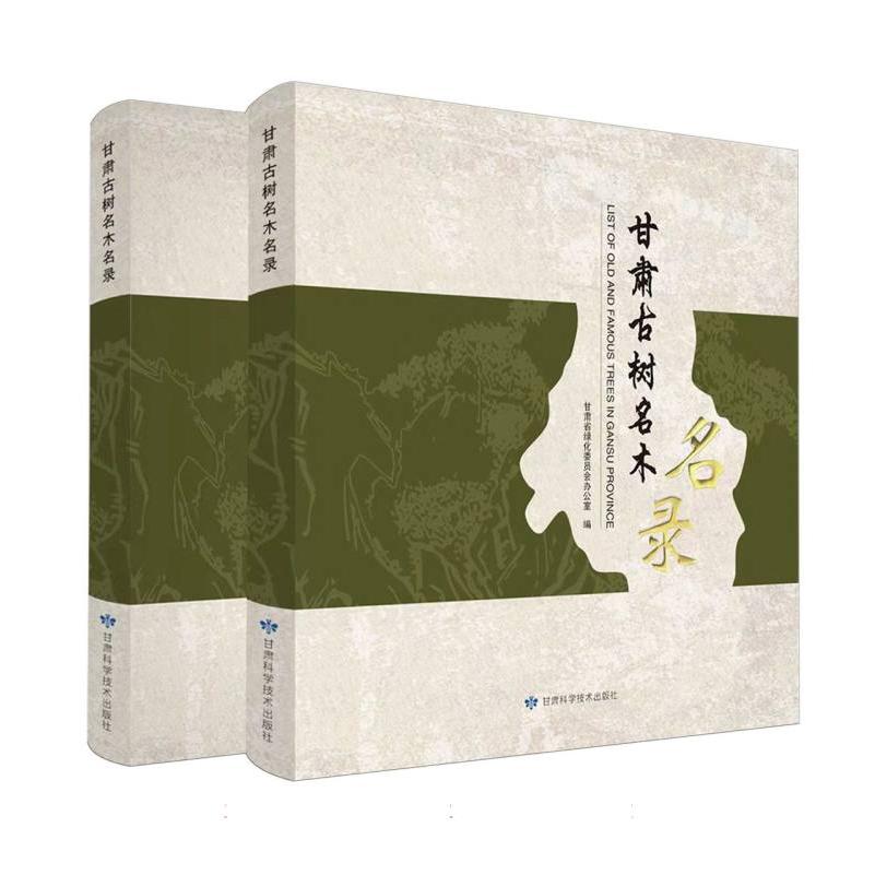 甘肃古树名木名录