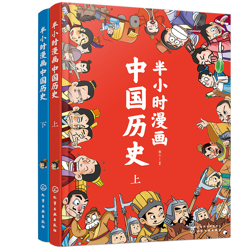 半小时漫画中国历史（套装共2册）