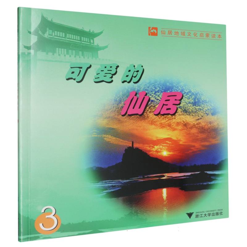 可爱的仙居（3仙居地域文化启蒙读本）