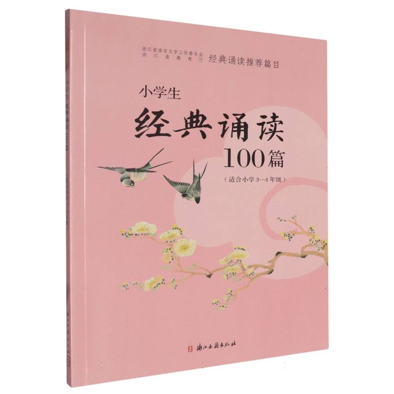 小学生经典诵读100篇（适合小学3-4年级）