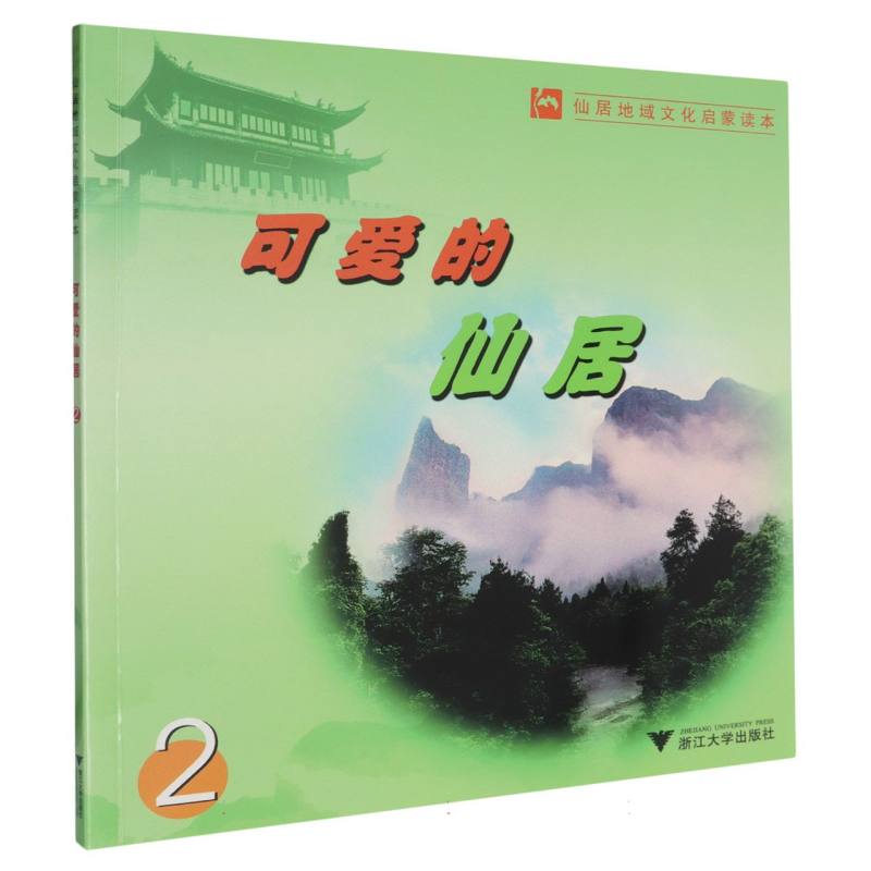 可爱的仙居（2仙居地域文化启蒙读本）