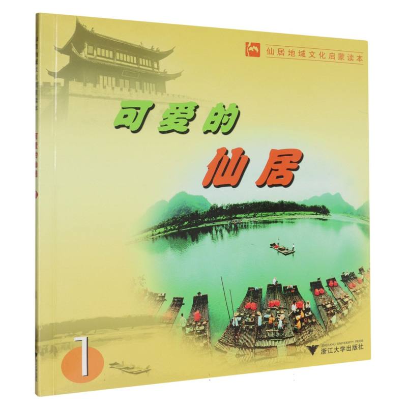 可爱的仙居（1仙居地域文化启蒙读本）