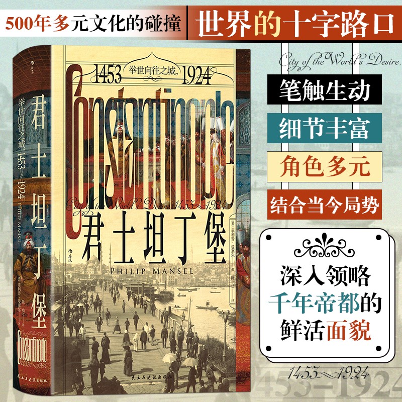 汗青堂137·君士坦丁堡：举世向往之城，1453—1924