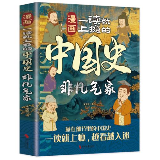 漫画一读就上瘾的中国史 非凡气象