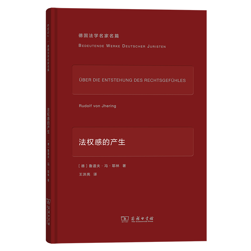 法权感的产生（精）/德国法学名家名篇