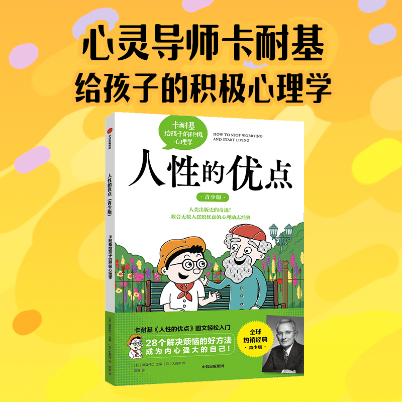 人性的优点（青少版）： 卡耐基给孩子的积极心理学