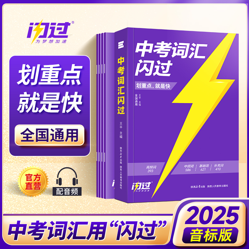 2025版《中考词汇闪过》考频·音标版1+4