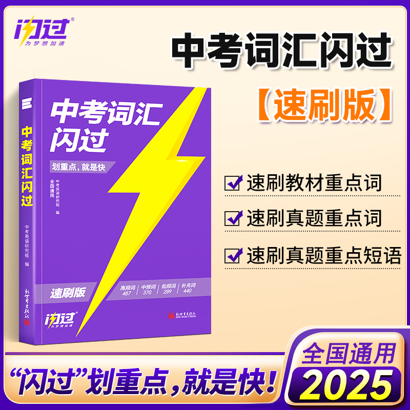 2025版《中考词汇闪过》三维·速刷版