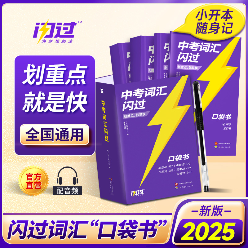 2025版中考词汇闪过口袋书