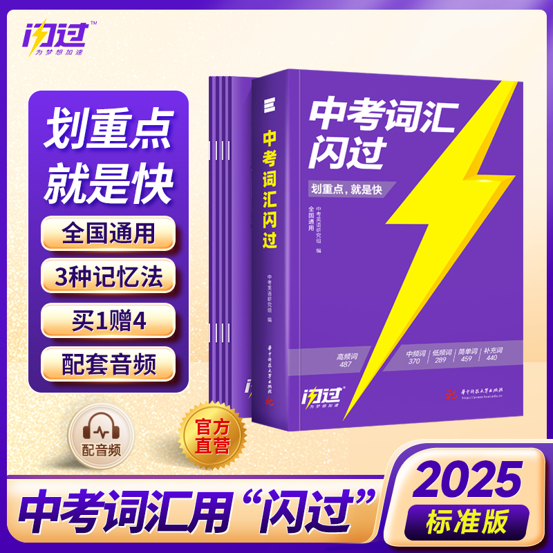 2025版中考词汇闪过考频大字号标准版1+4