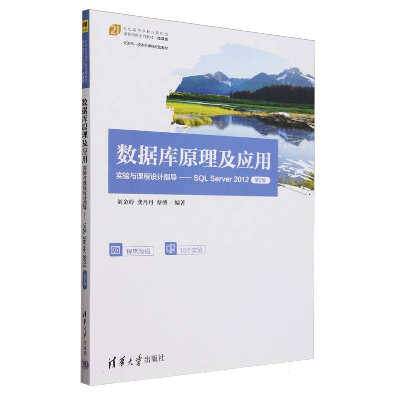 数据库原理及应用实验与课程设计指导--SQL Server2012(第2版微课版21世纪高等学校计算