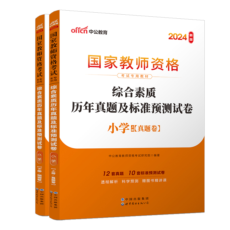 2024上半年国家教师资格考试专用教材·综合素质历年真题及标准预测试卷·小学