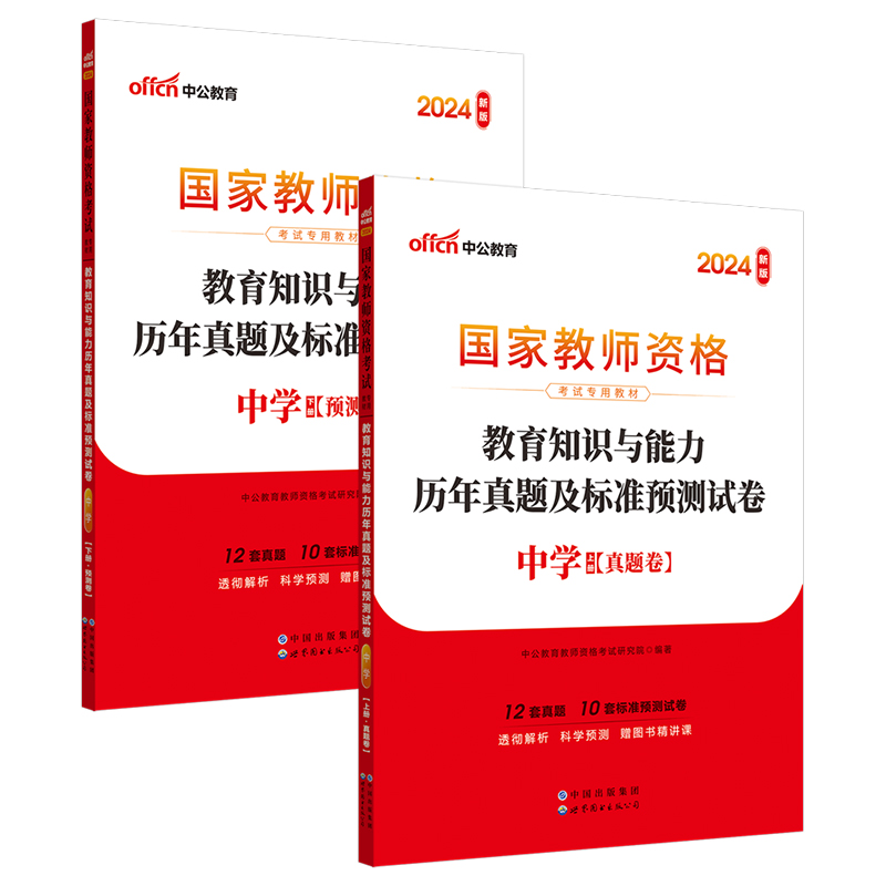 2024上半年国家教师资格考试专用教材·教育知识与能力历年真题及标准预测试卷·中学