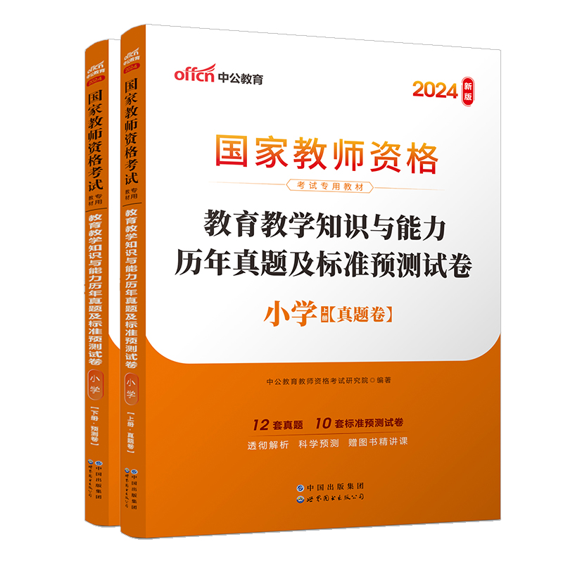 2024上半年国家教师资格考试专用教材·教育教学知识与能力历年真题及标准预测试卷·小学