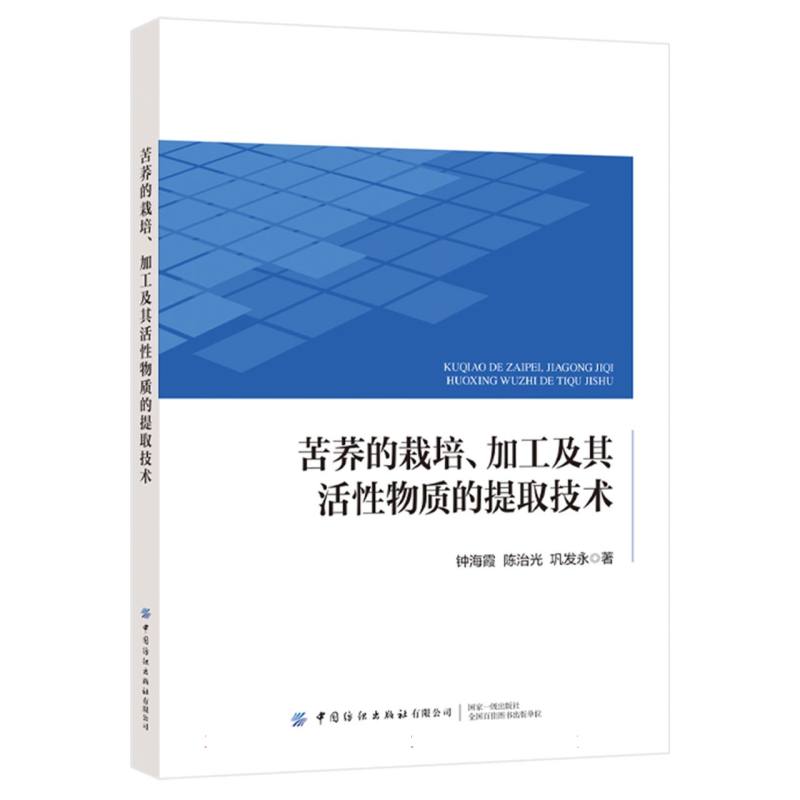 苦荞的栽培、加工及其活性物质的提取技术