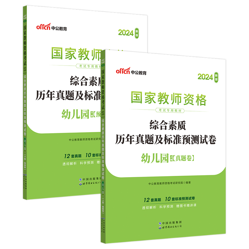 2024上半年国家教师资格考试专用教材·综合素质历年真题及标准预测试卷·幼儿园