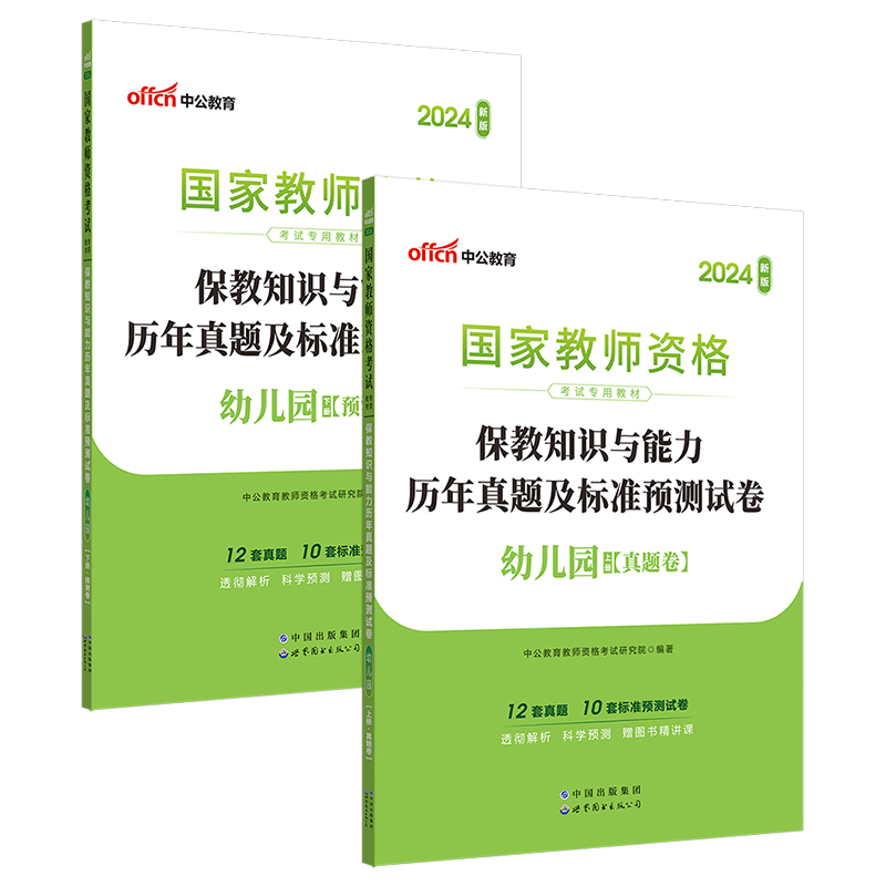 2024上半年国家教师资格考试专用教材·保教知识与能力历年真题及标准预测试卷·幼儿园