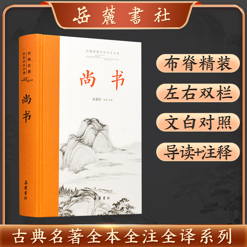 古典名著全本全注全译:尚书