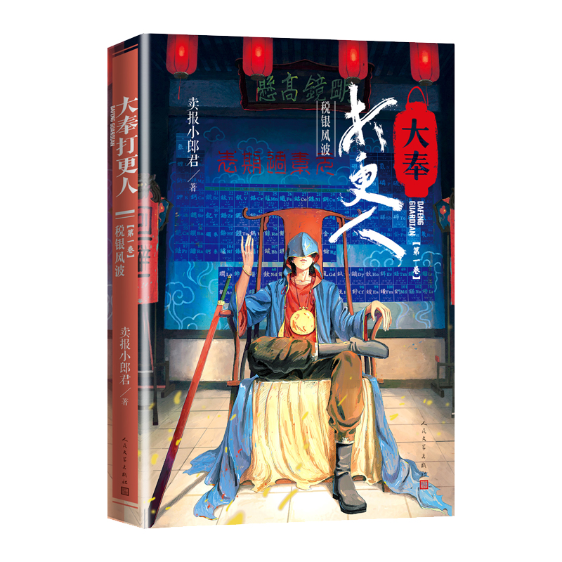 大奉打更人·税银风波(第一卷)