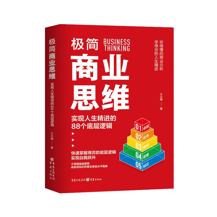 极简商业思维：实现人生精进的88个底层逻辑