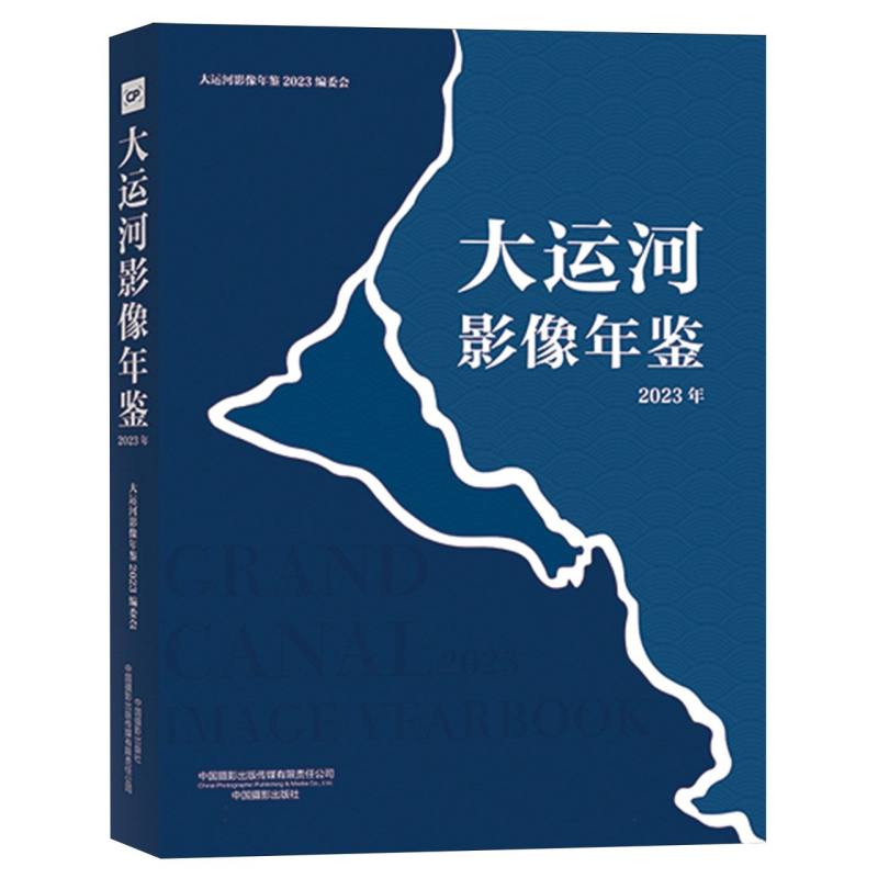 大运河影像年鉴(2023年)