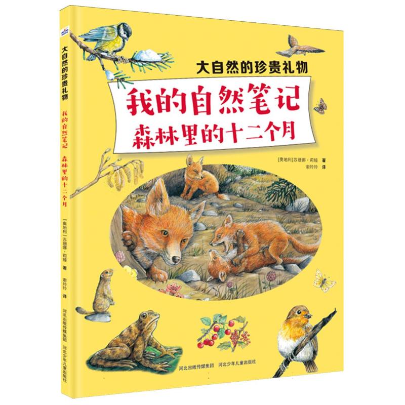 大自然的珍贵礼物：我的自然笔记：森林里的十二个月
