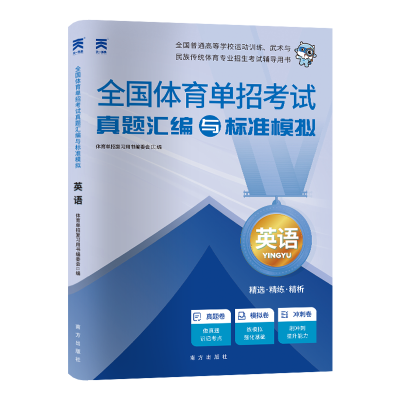 （2025）体育单招考试总复习真题汇编：英语