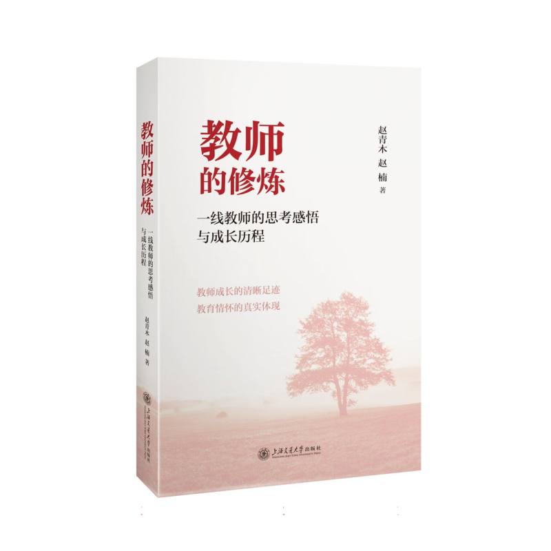 教育创新与实践丛书-教师的修炼:一线教师的思考感悟与成长历程