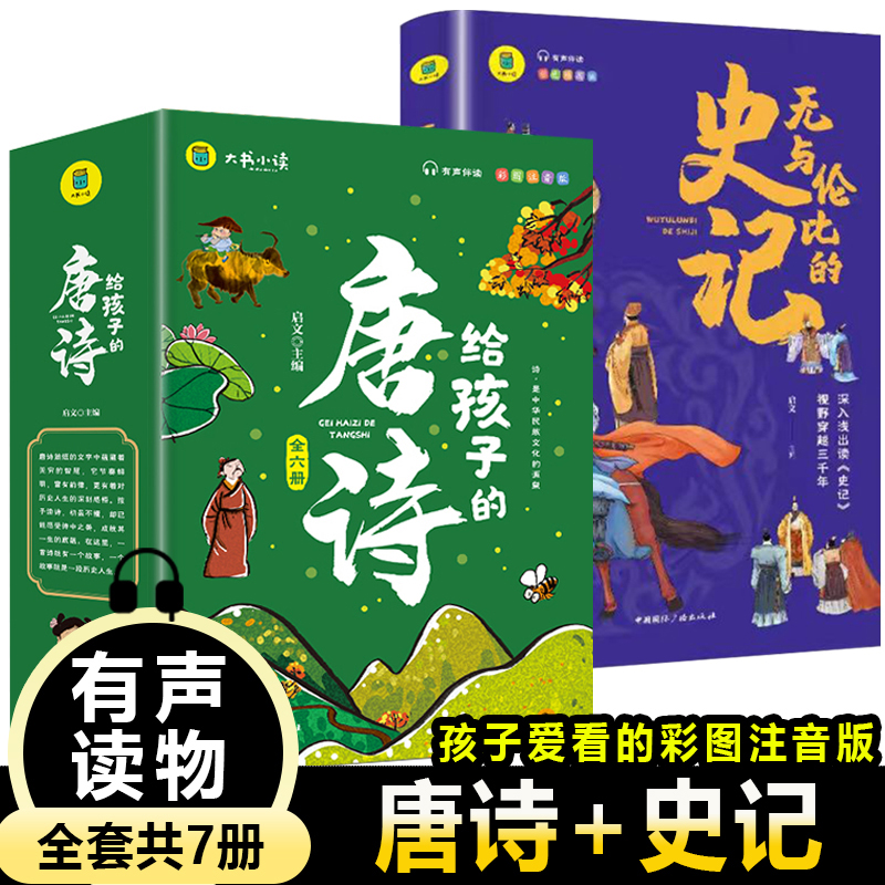 给孩子的唐诗+无与伦比的史记（全7册）
