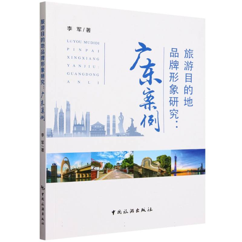 旅游目的地品牌形象研究:广东案例