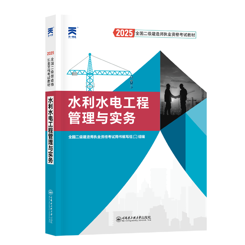 （2025）二级建造师教材：水利水电工程管理与实务