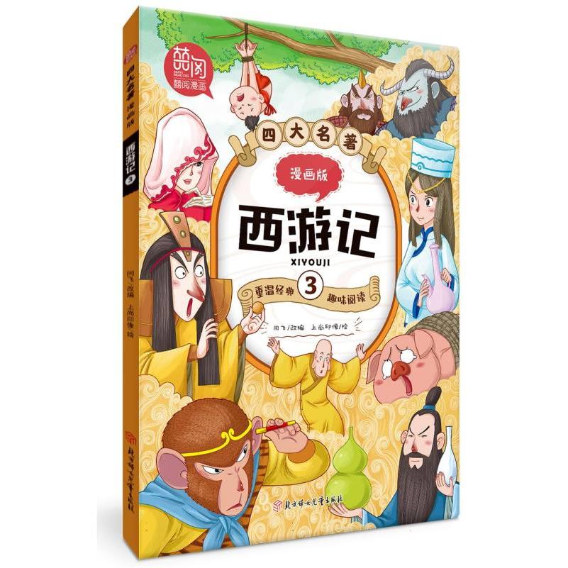 四大名著漫画版-西游记3