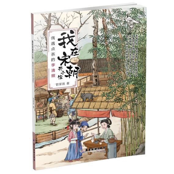 我在宋朝开小馆:偶遇点茶的李清照