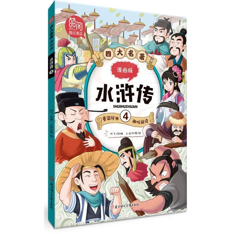四大名著漫画版-水浒传4