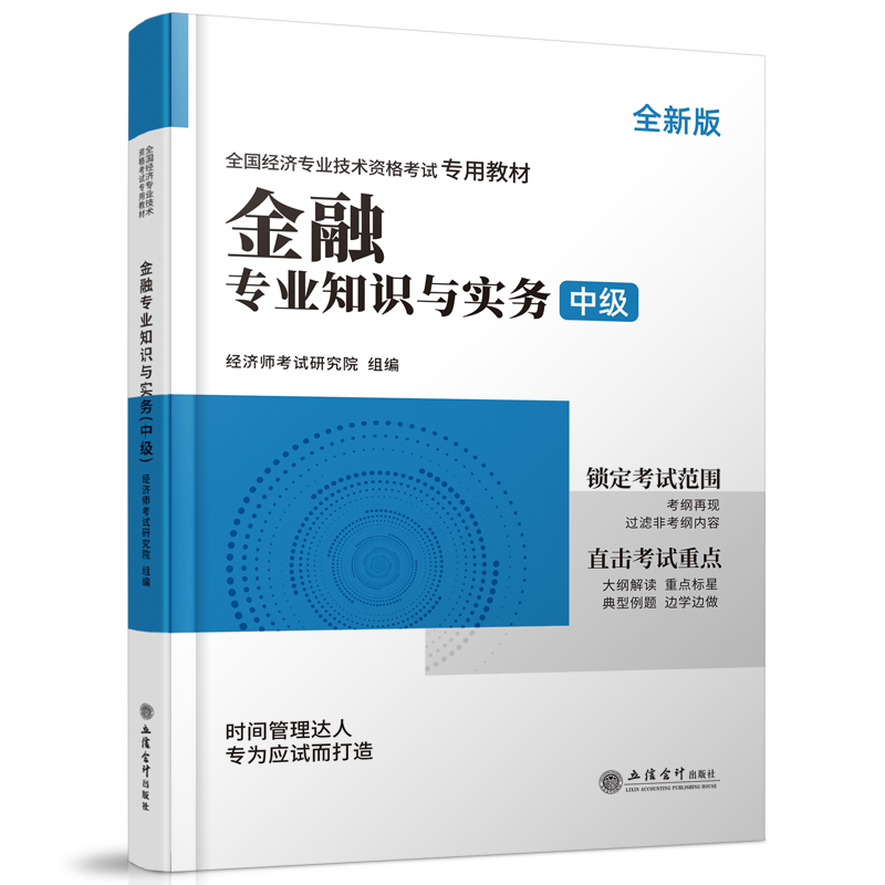 2023中级经济师专用教材《金融专业知识与实务（中级）》（修订版）