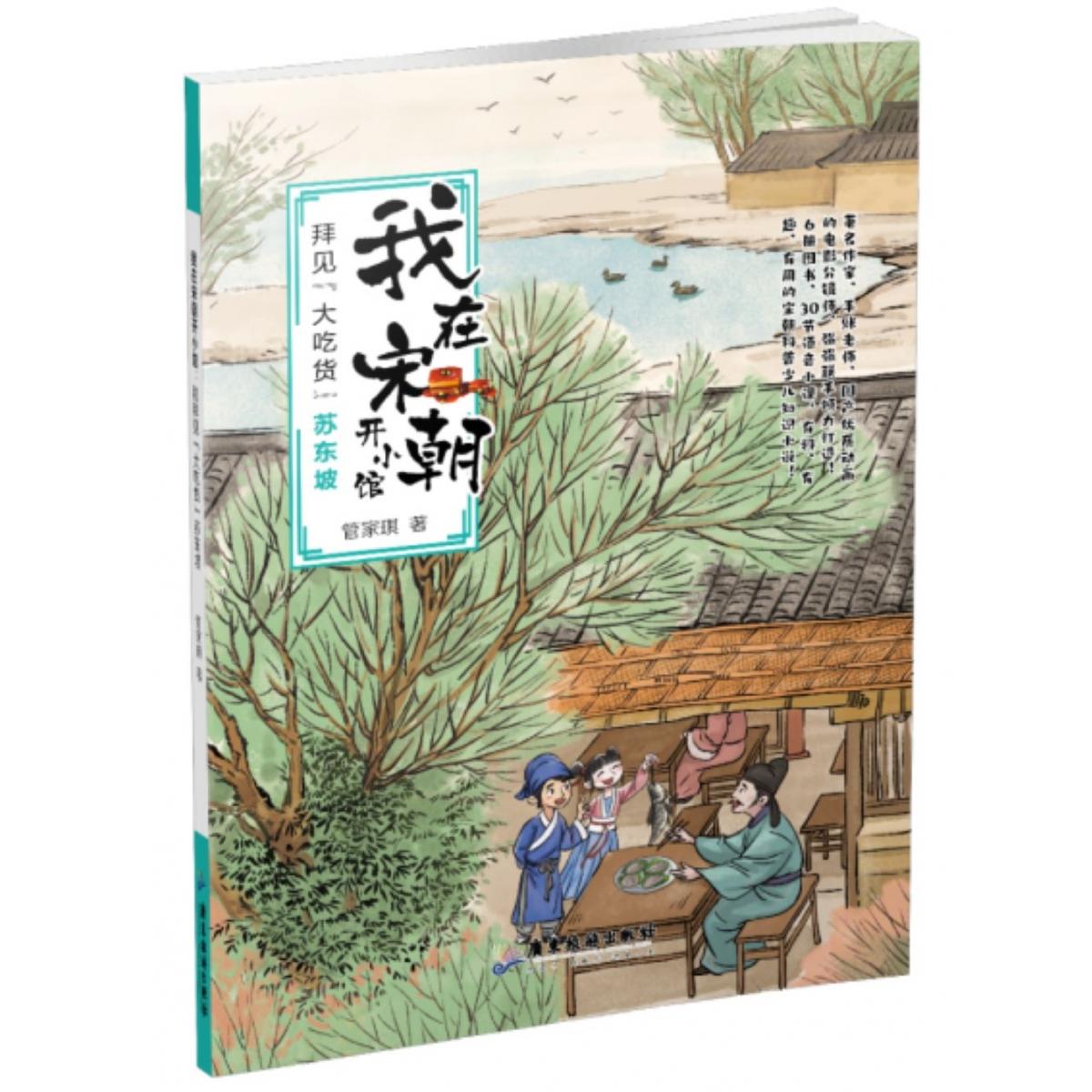 我在宋朝开小馆:拜见“大吃货”苏东坡