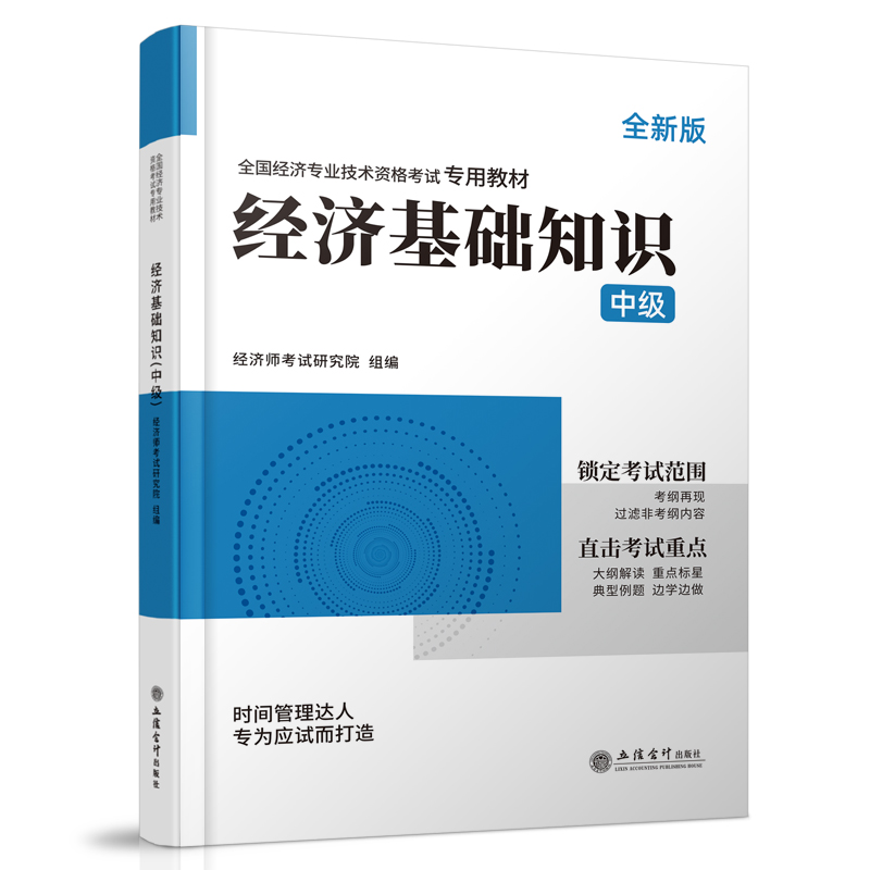 2023中级经济师专用教材《经济基础知识（中级）》（修订版）