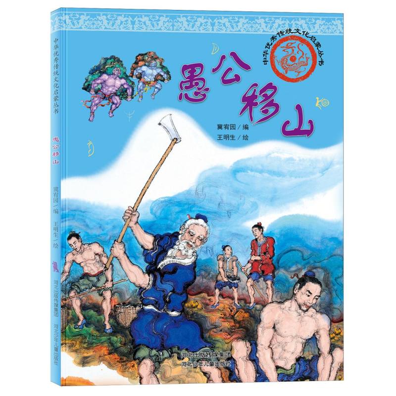 中华优秀传统文化启蒙丛书-愚公移山