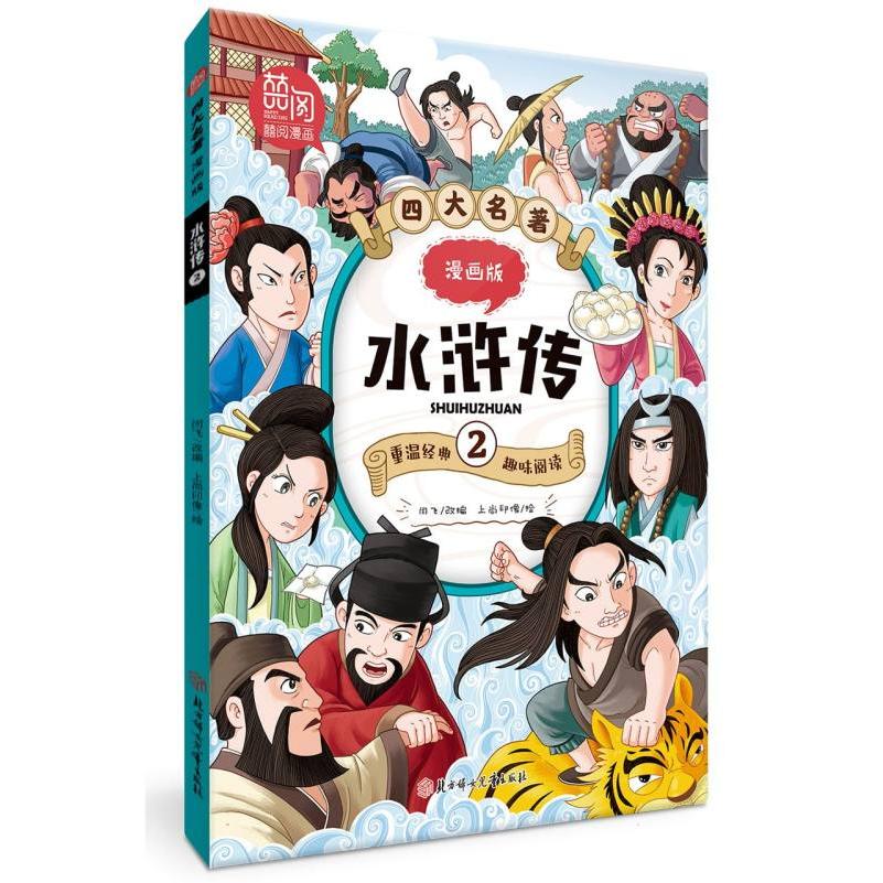 四大名著漫画版-水浒传2