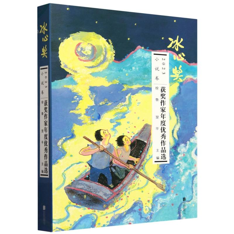 2023冰心奖获奖作家年度优秀作品选.小说卷