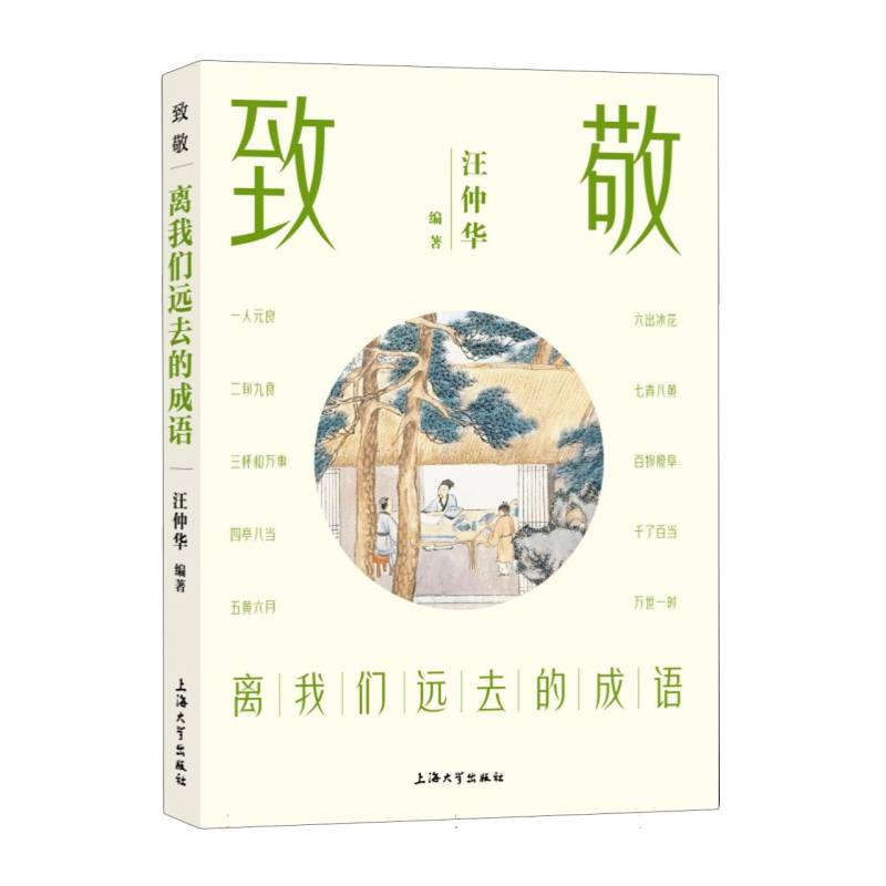 致敬：离我们远去的成语